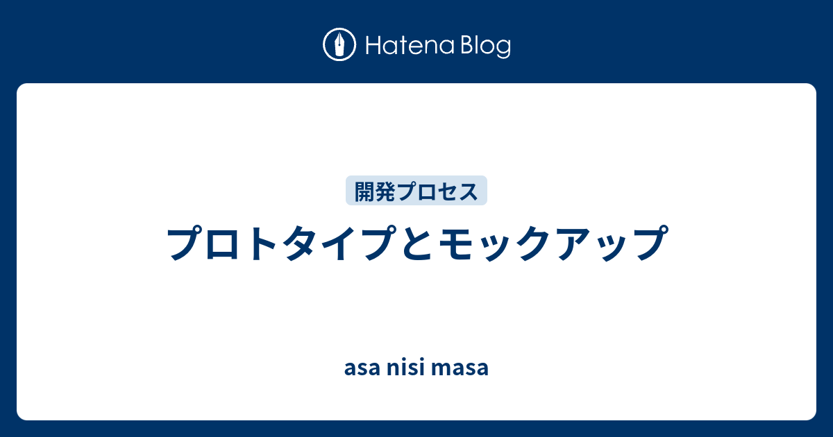 プロトタイプとモックアップ Asa Nisi Masa