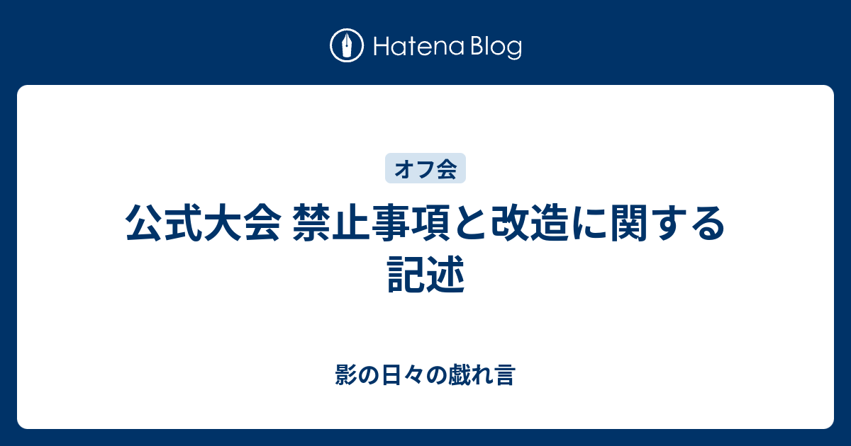 公式大会 禁止事項と改造に関する記述 影の日々の戯れ言