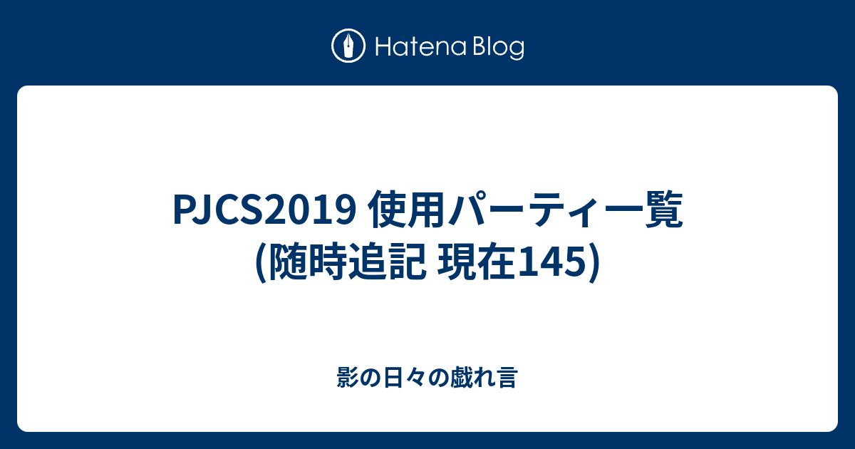 Pjcs19 使用パーティ一覧 随時追記 現在145 影の日々の戯れ言