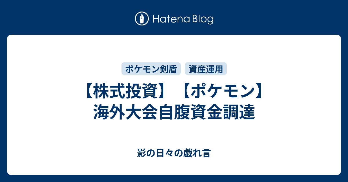株式投資 ポケモン 海外大会自腹資金調達 影の日々の戯れ言 ナウティスニュース