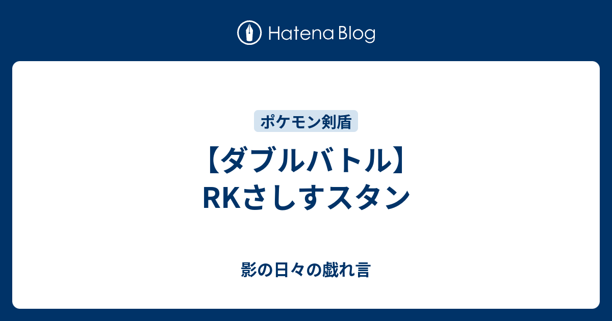 ダブルバトル Rkさしすスタン 影の日々の戯れ言