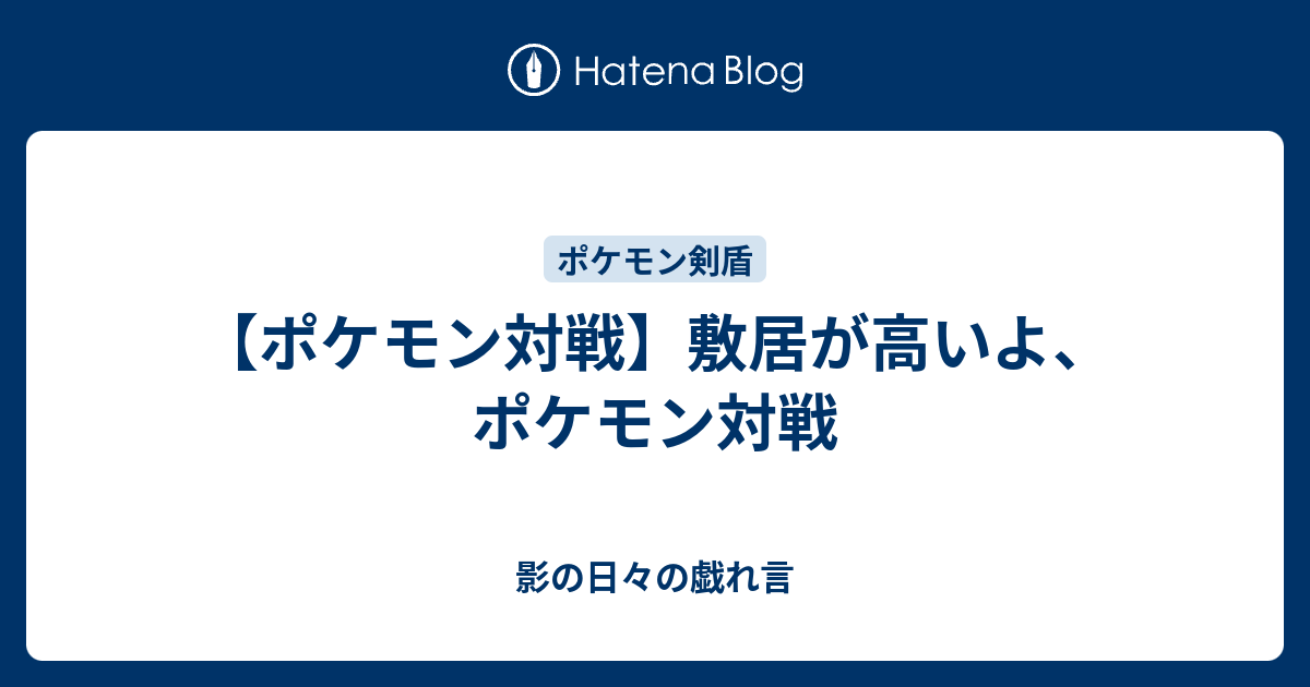 ポケモン対戦 敷居が高いよ ポケモン対戦 影の日々の戯れ言