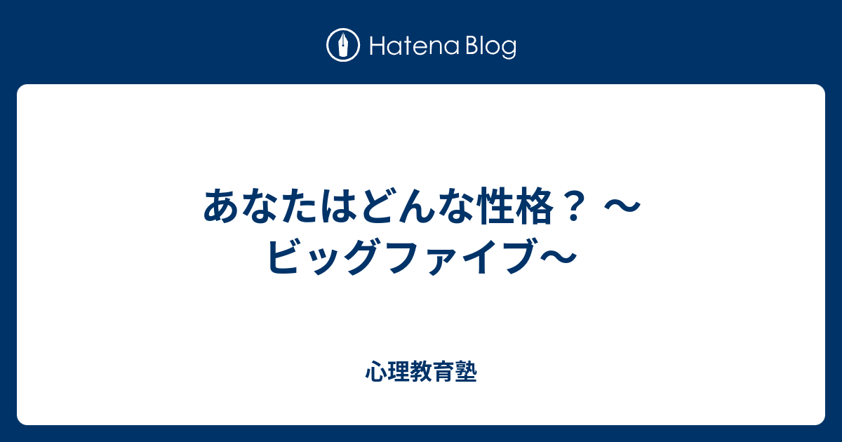 あなたはどんな性格 ビッグファイブ 心理教育塾