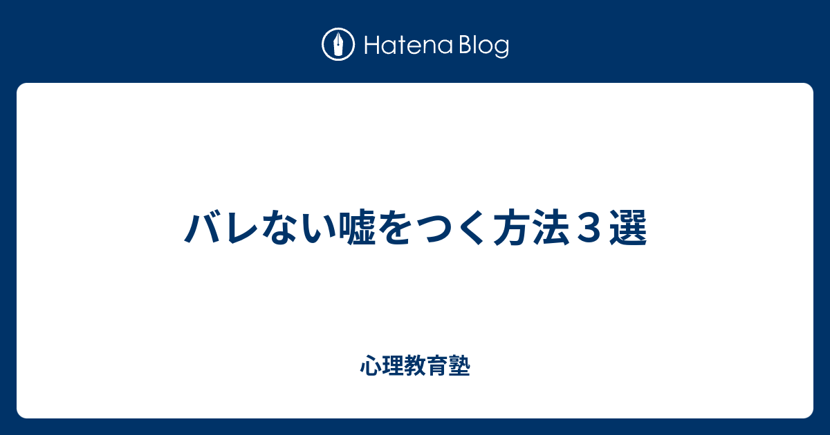 バレない嘘をつく方法３選 心理教育塾