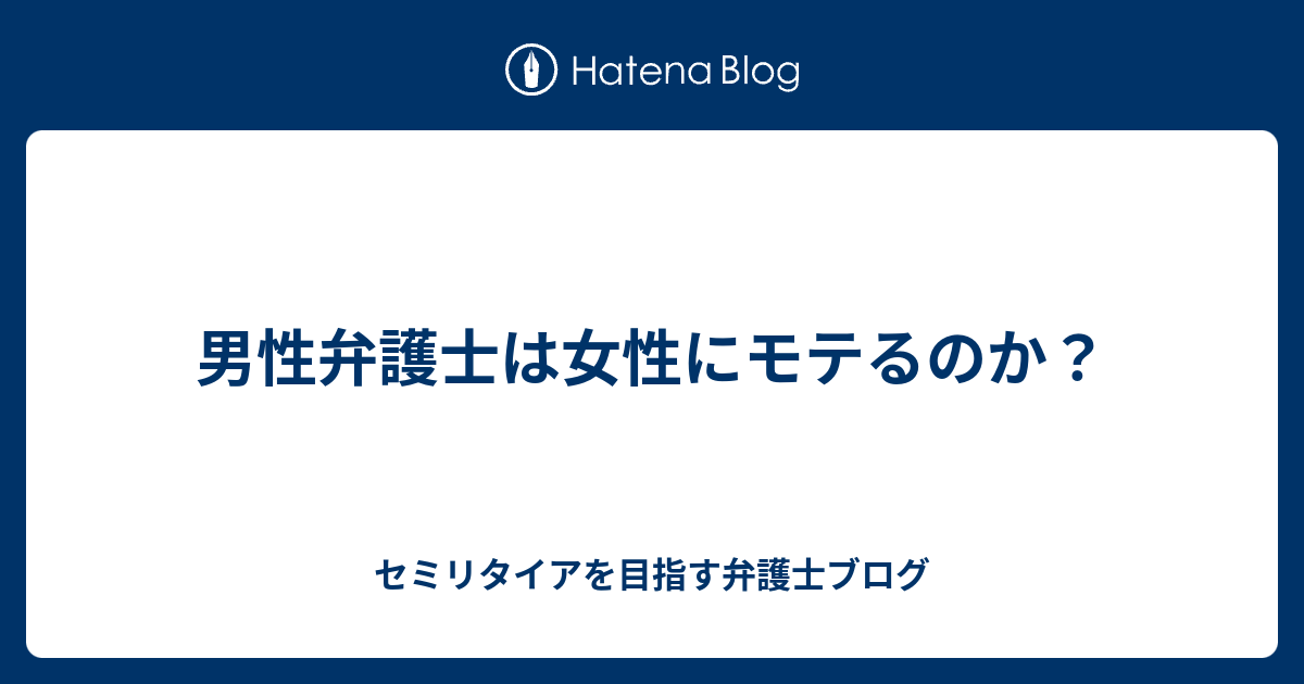 男性弁護士は女性にモテるのか セミリタイアを目指す弁護士ブログ