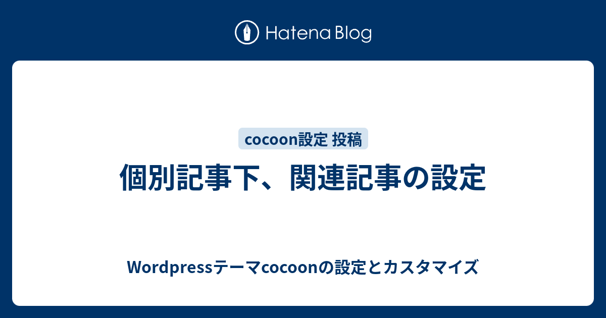 個別記事下 関連記事の設定 Wordpressテーマcocoonの設定とカスタマイズ