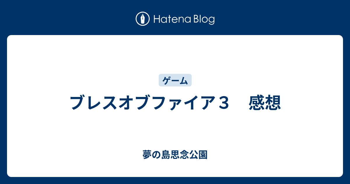 ブレスオブファイア３ 感想 夢の島思念公園