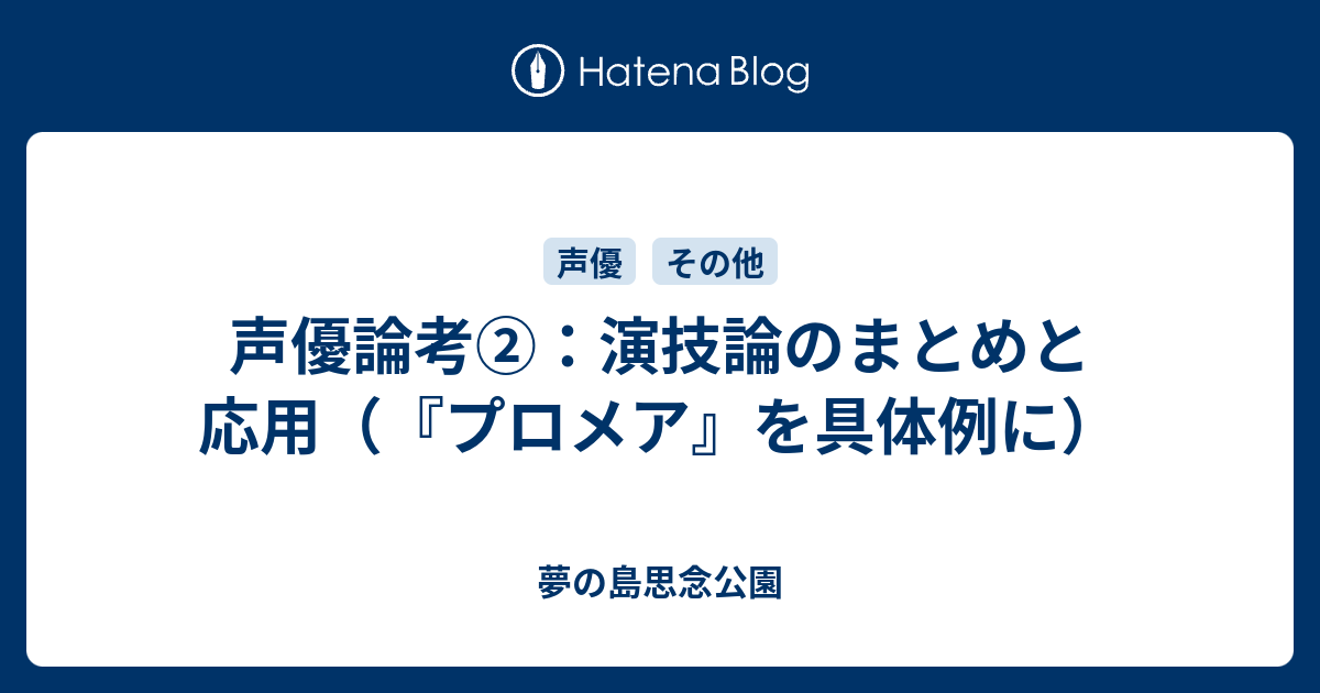 声優論考 演技論のまとめと応用 プロメア を具体例に 夢の島思念公園