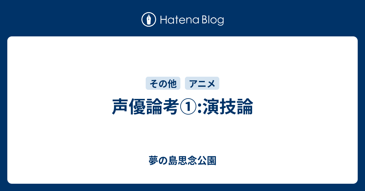 声優論考 演技論 夢の島思念公園