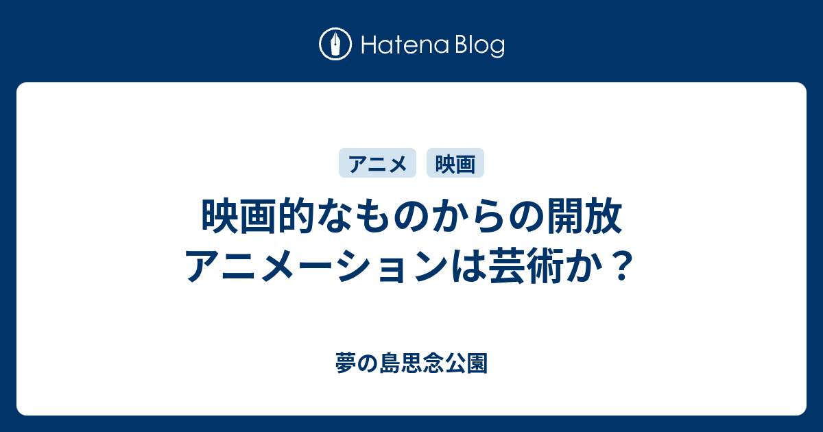 映画的なものからの開放 アニメーションは芸術か 夢の島思念公園