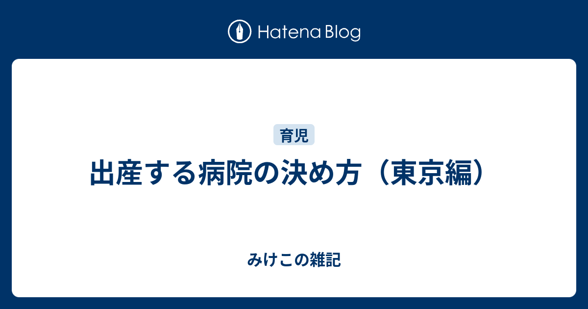 出産する病院の決め方 東京編 みけこの雑記