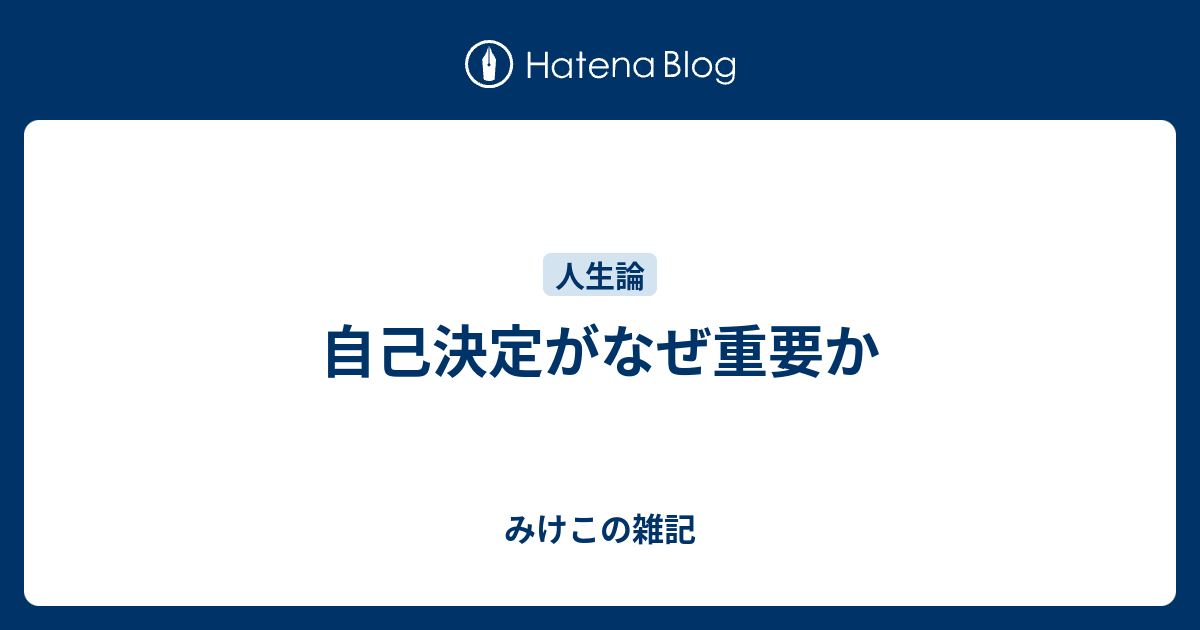 みけこの雑記  自己決定がなぜ重要か