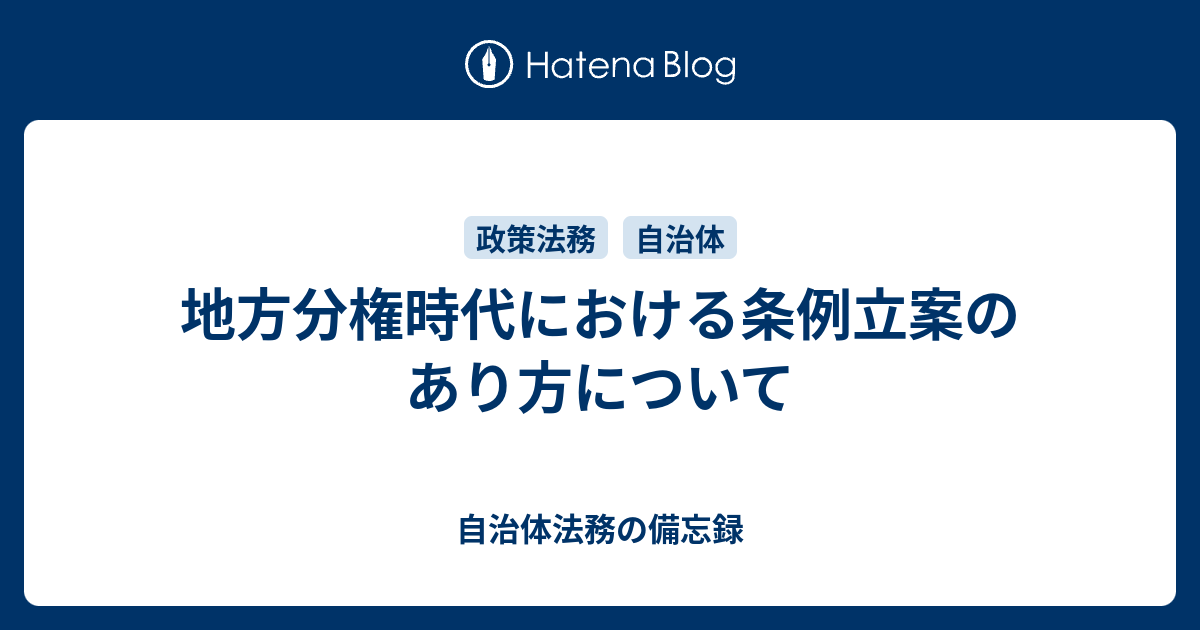 地方分権と新地方自治 : 真の地方制度改革・地方の活性化のために 