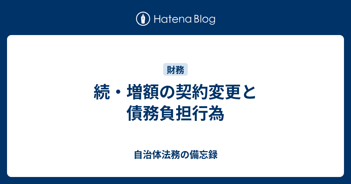 続 増額の契約変更と債務負担行為 自治体法務の備忘録