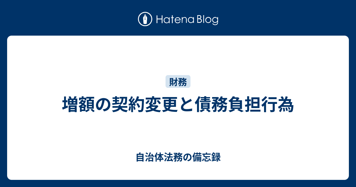 増額の契約変更と債務負担行為 自治体法務の備忘録