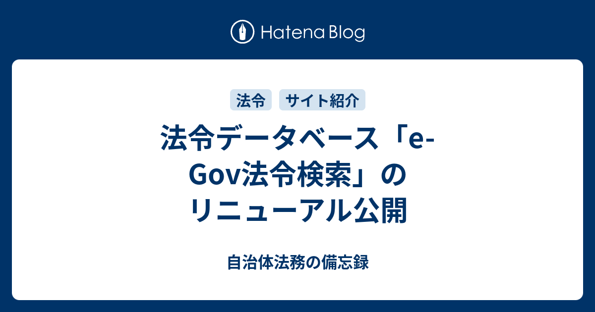 法令データベース「e-Gov法令検索」のリニューアル公開 - 自治体法務の備忘録
