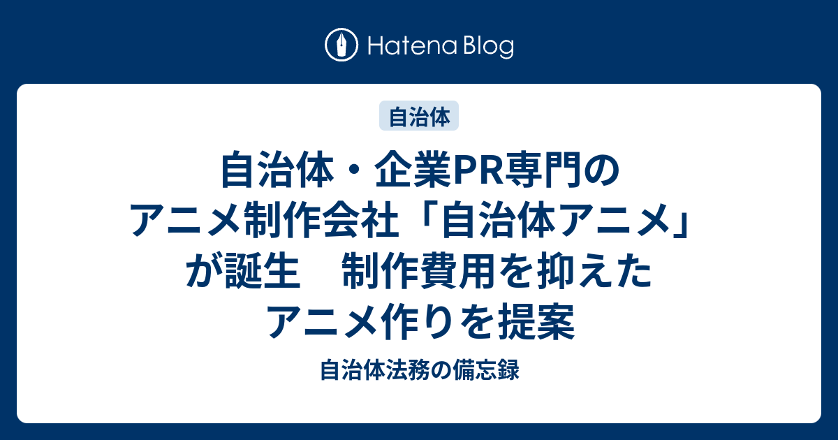 自治体 企業pr専門のアニメ制作会社 自治体アニメ が誕生 制作費用を抑えたアニメ作りを提案 自治体法務の備忘録