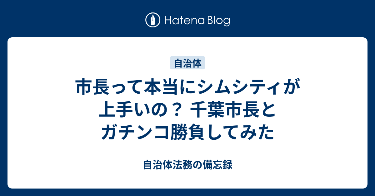 市長って本当にシムシティが上手いの 千葉市長とガチンコ勝負してみた 自治体法務の備忘録