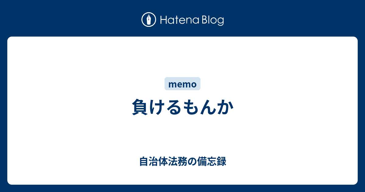 負けるもんか 自治体法務の備忘録