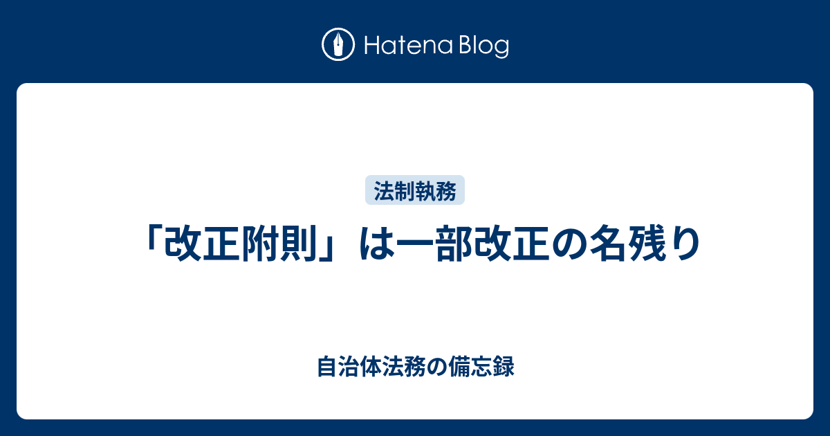 「改正附則」は一部改正の名残り 自治体法務の備忘録