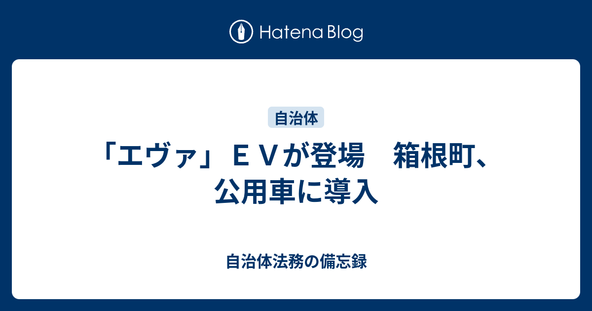 エヴァ ｅｖが登場 箱根町 公用車に導入 自治体法務の備忘録