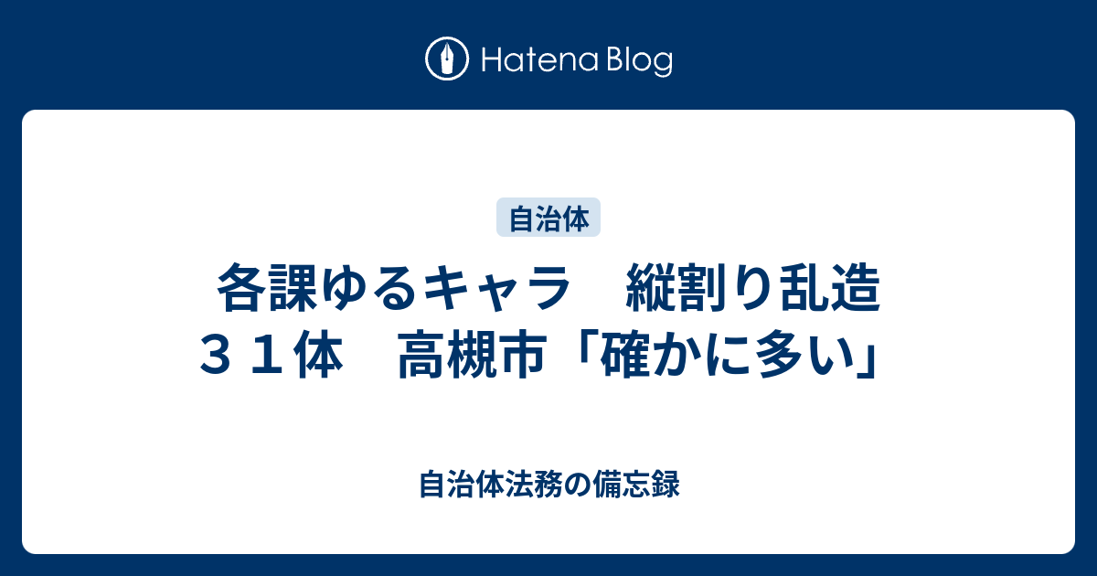 各課ゆるキャラ 縦割り乱造３１体 高槻市 確かに多い 自治体法務の備忘録