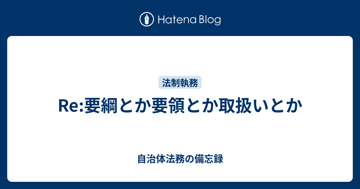 Re 要綱とか要領とか取扱いとか 自治体法務の備忘録