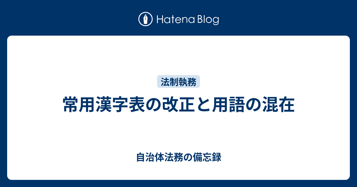 常用漢字表の改正と用語の混在 自治体法務の備忘録