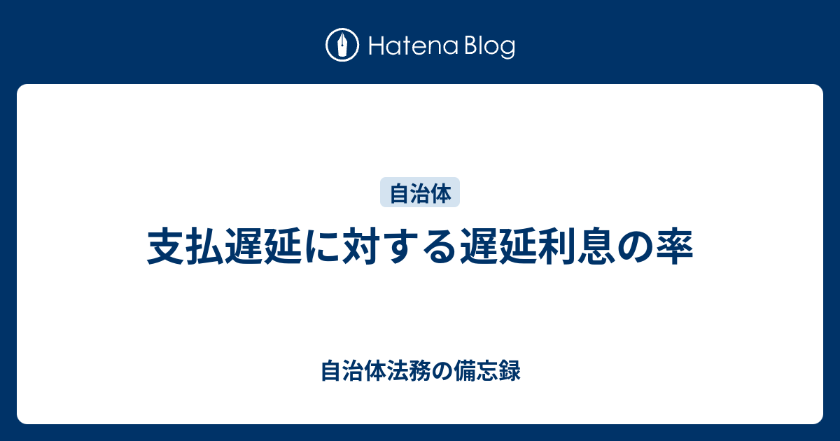 支払遅延に対する遅延利息の率 自治体法務の備忘録