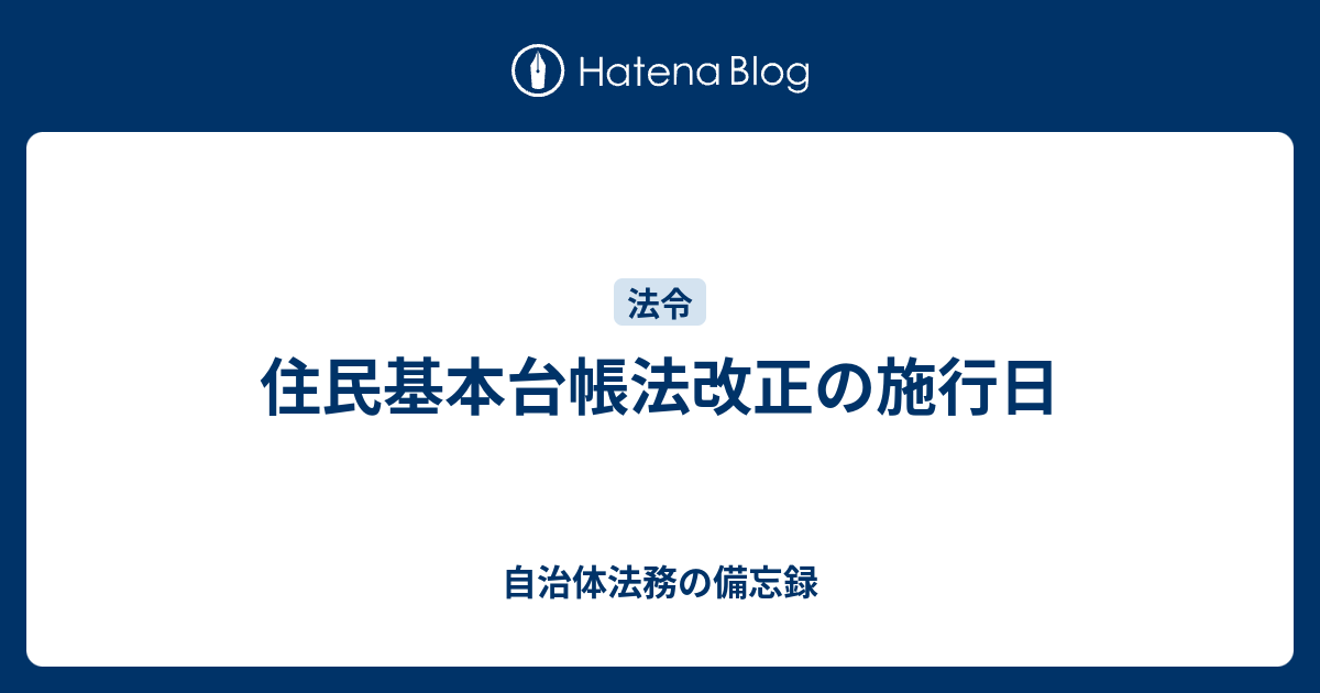 住民基本台帳法改正の施行日 自治体法務の備忘録