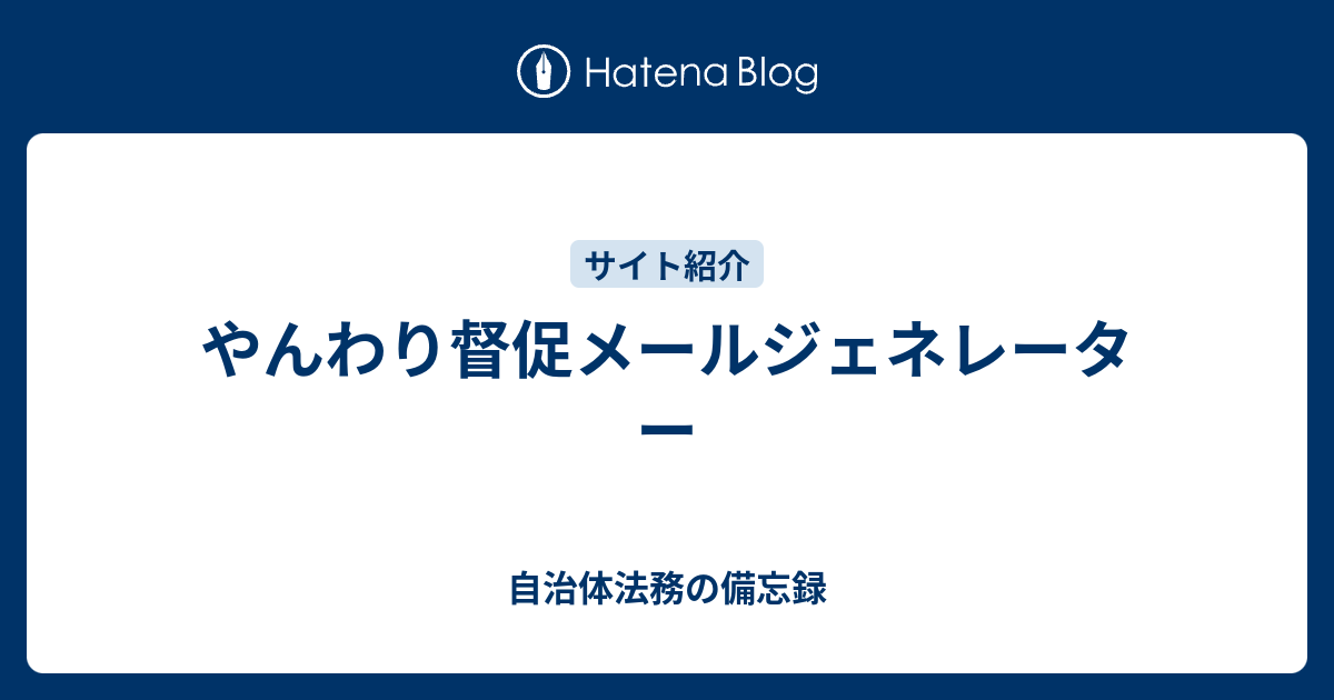 やんわり督促メールジェネレーター 自治体法務の備忘録