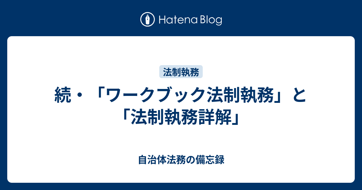 続・「ワークブック法制執務」と「法制執務詳解」 - 自治体法務の備忘録