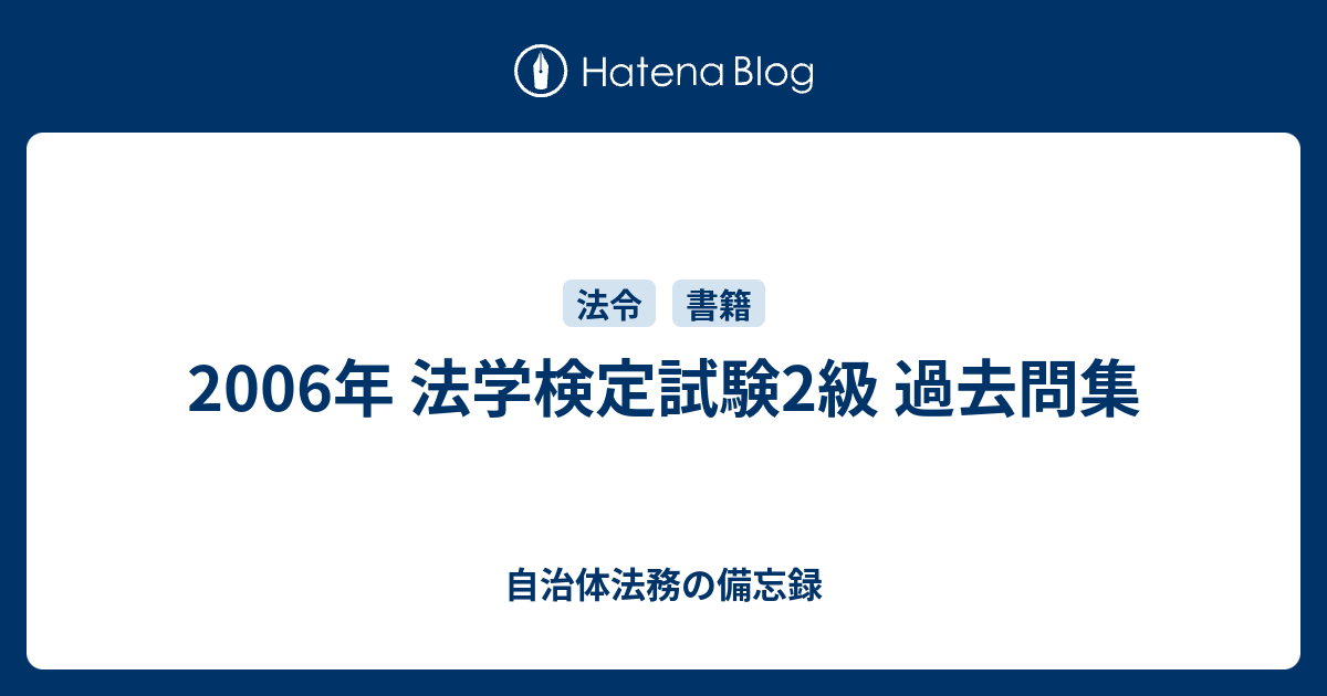 06年 法学検定試験2級 過去問集 自治体法務の備忘録