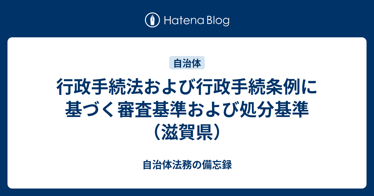 行政手続法処分基準 | 行政手続法ガイドライン – LUSAB