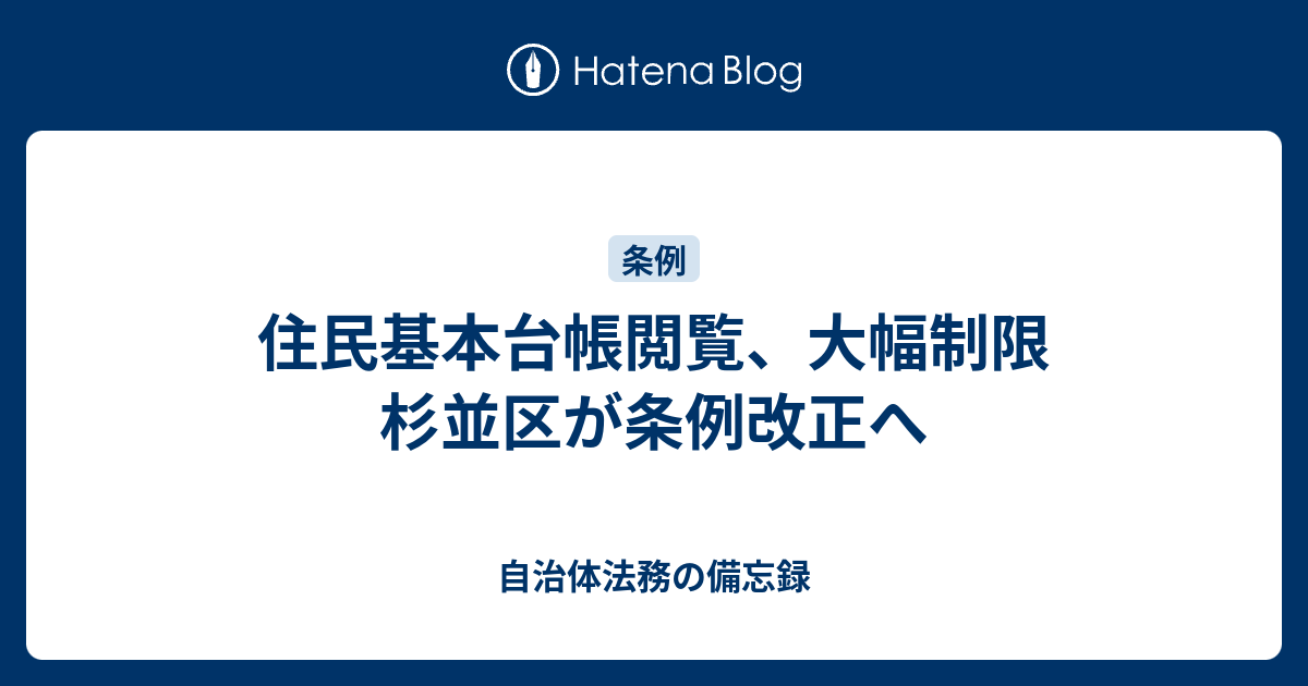 住民基本台帳閲覧、大幅制限 杉並区が条例改正へ - 自治体法務の備忘録