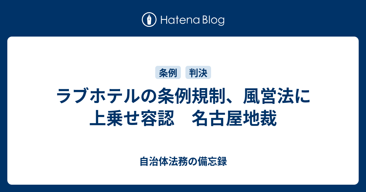 自治体法務の備忘録  ラブホテルの条例規制、風営法に上乗せ容認　名古屋地裁