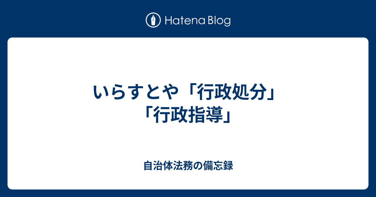 いらすとや 行政処分 行政指導 自治体法務の備忘録