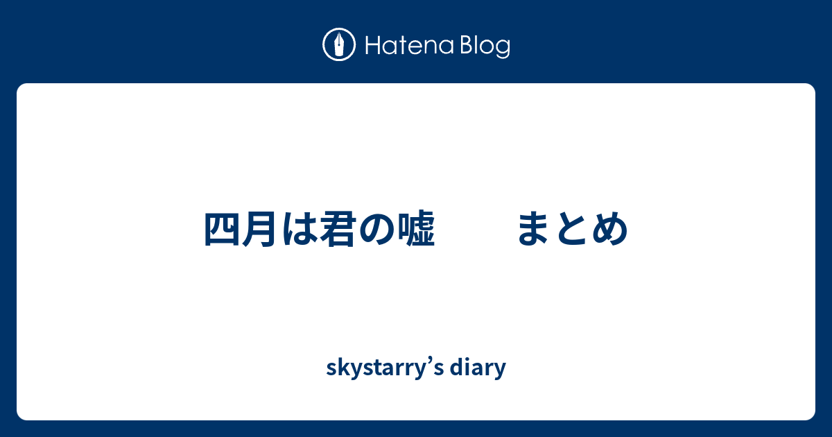 四月は君の嘘 まとめ Skystarry S Diary