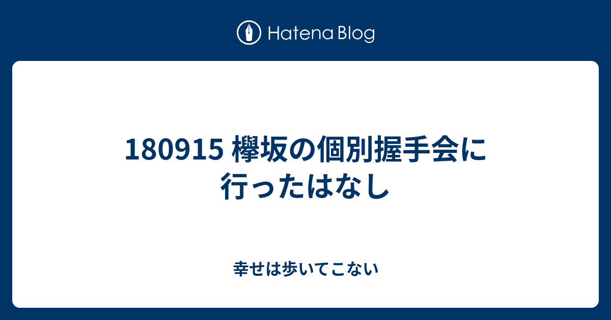 欅坂の個別握手会に行ったはなし 幸せは歩いてこない