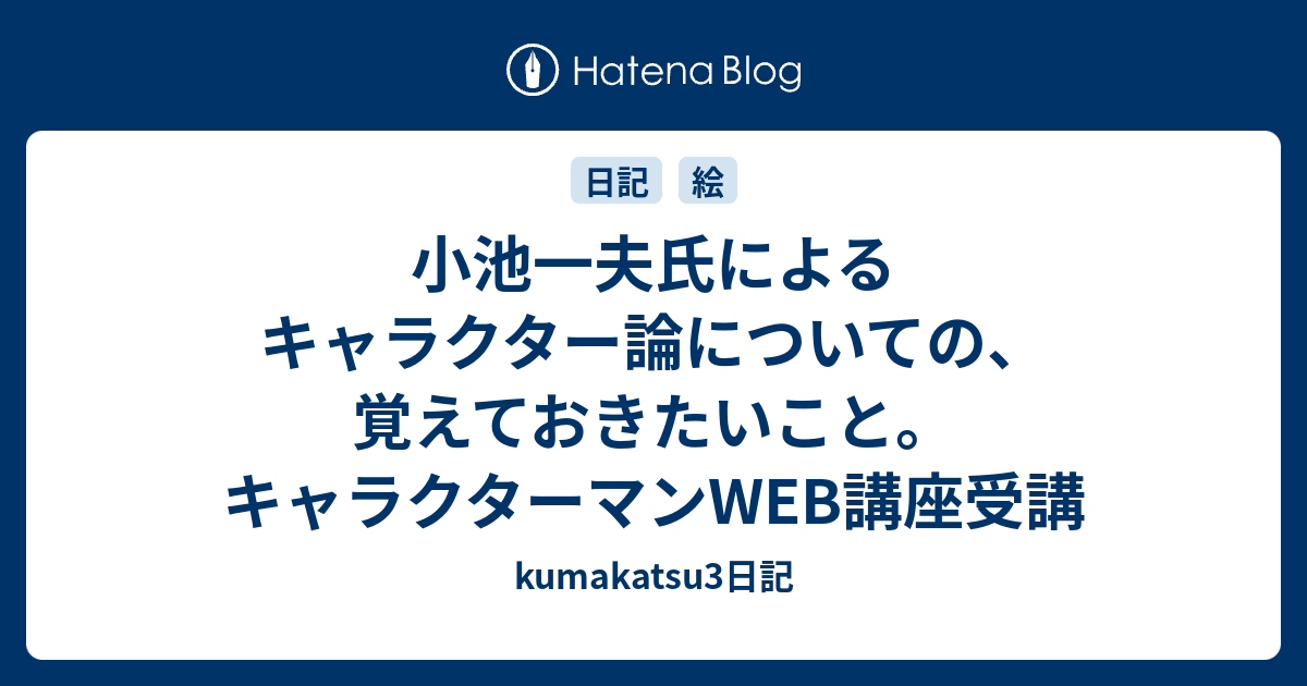 小池一夫氏によるキャラクター論についての 覚えておきたいこと キャラクターマンweb講座受講 Kumakatsu3日記