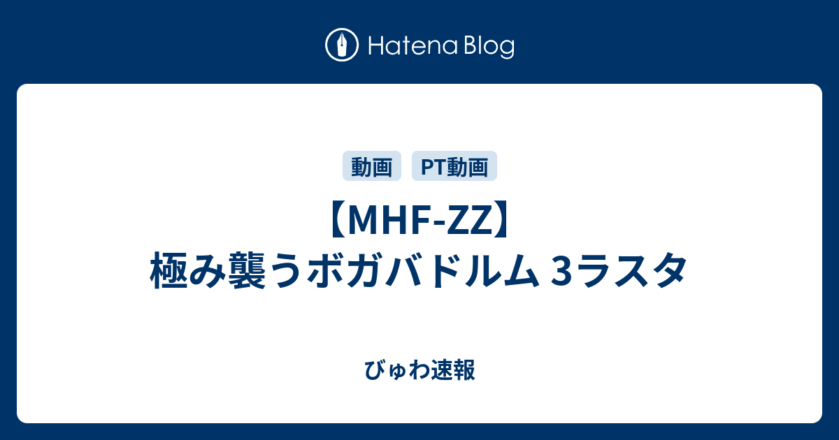 Mhf Zz 極み襲うボガバドルム 3ラスタ びゅわ速報