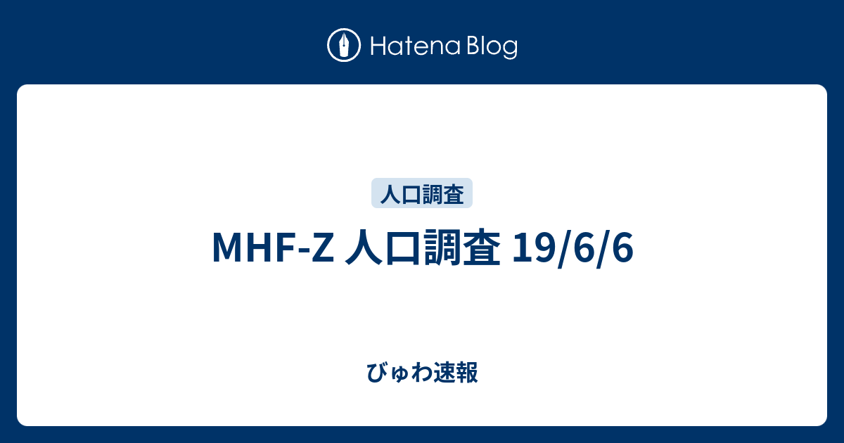 Mhf Z 人口調査 19 6 6 びゅわ速報