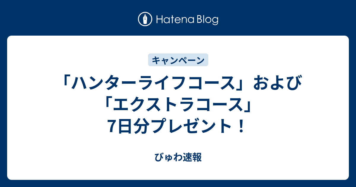 ハンターライフコース および エクストラコース 7日分プレゼント びゅわ速報