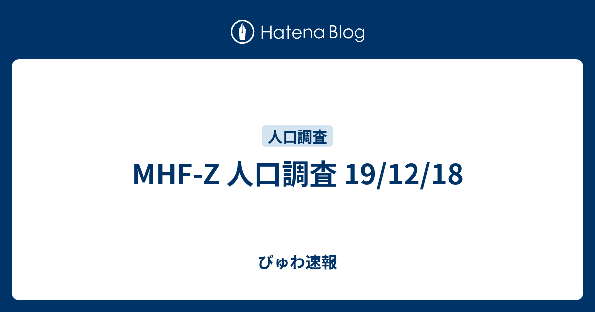 Mhf Z 人口調査 19 12 18 びゅわ速報