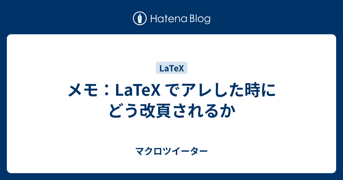 メモ：LaTeX でアレした時にどう改頁されるか - マクロツイーター