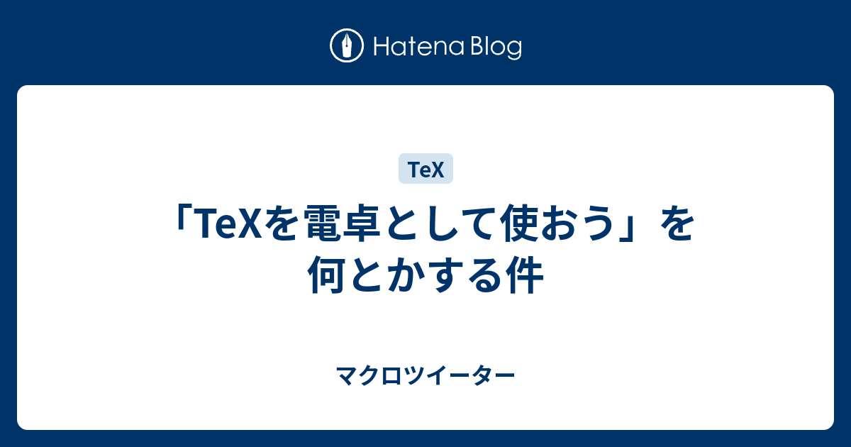 Texを電卓として使おう を何とかする件 マクロツイーター