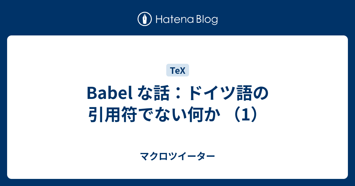 Babel な話 ドイツ語の引用符でない何か 1 マクロツイーター