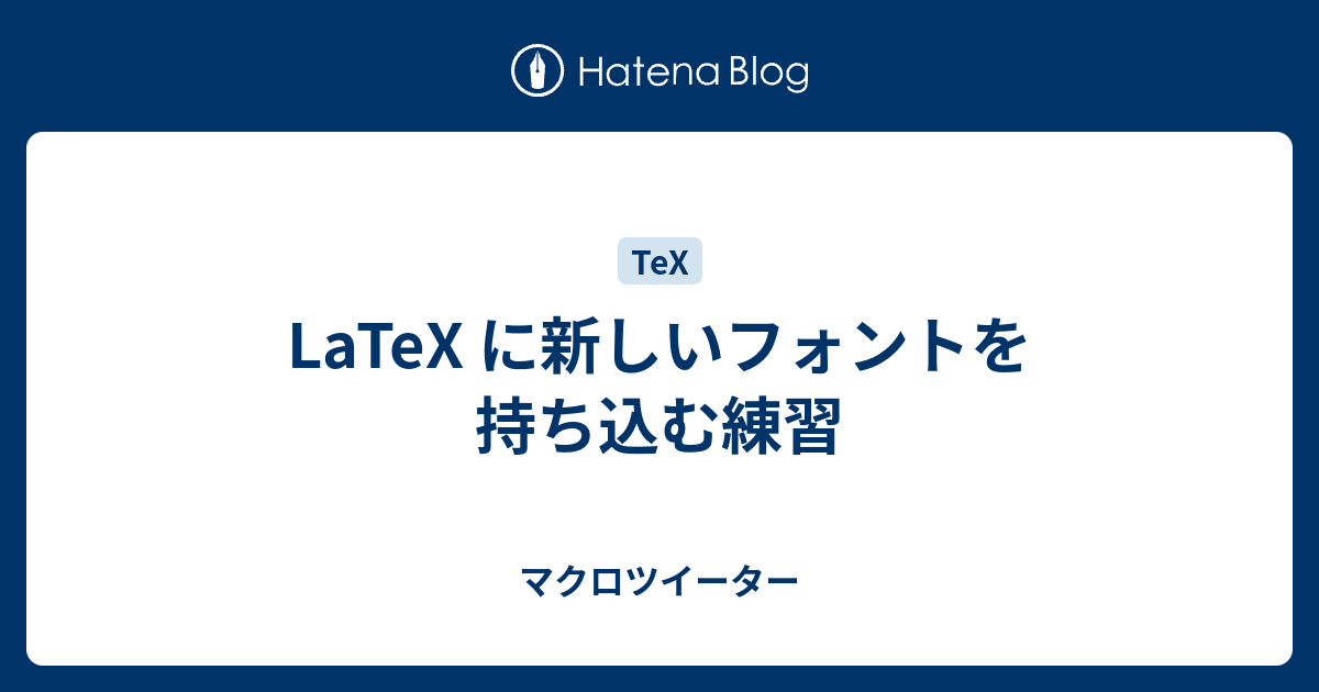 LaTeX に新しいフォントを持ち込む練習 マクロツイーター