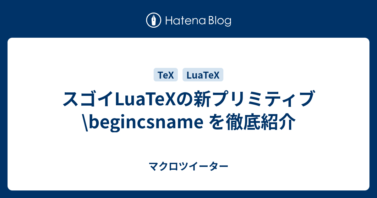 スゴイLuaTeXの新プリミティブ \begincsname を徹底紹介 - マクロツイーター