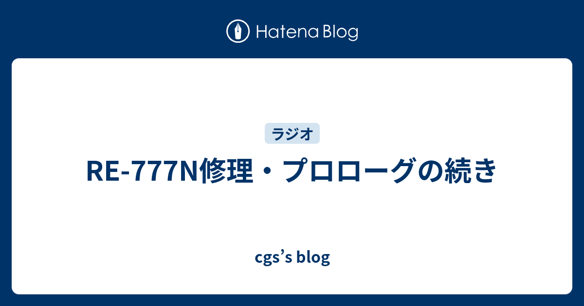 RE-777N修理・プロローグの続き - cgs’s blog